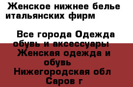 Женское нижнее белье итальянских фирм:Lormar/Sielei/Dimanche/Leilieve/Rosa Selva - Все города Одежда, обувь и аксессуары » Женская одежда и обувь   . Нижегородская обл.,Саров г.